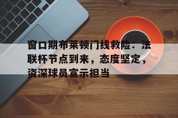 开云中国官网-布莱顿球员凯塞多个人资料